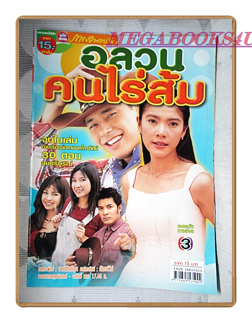นิตยสารเรื่องย่อละครโทรทัศน์ อลวนคนไร่ส้ม ปี2546 สภาพดี พัสสน ศรินทุ กุลสตรี ศิริพงษ์ปรีดา