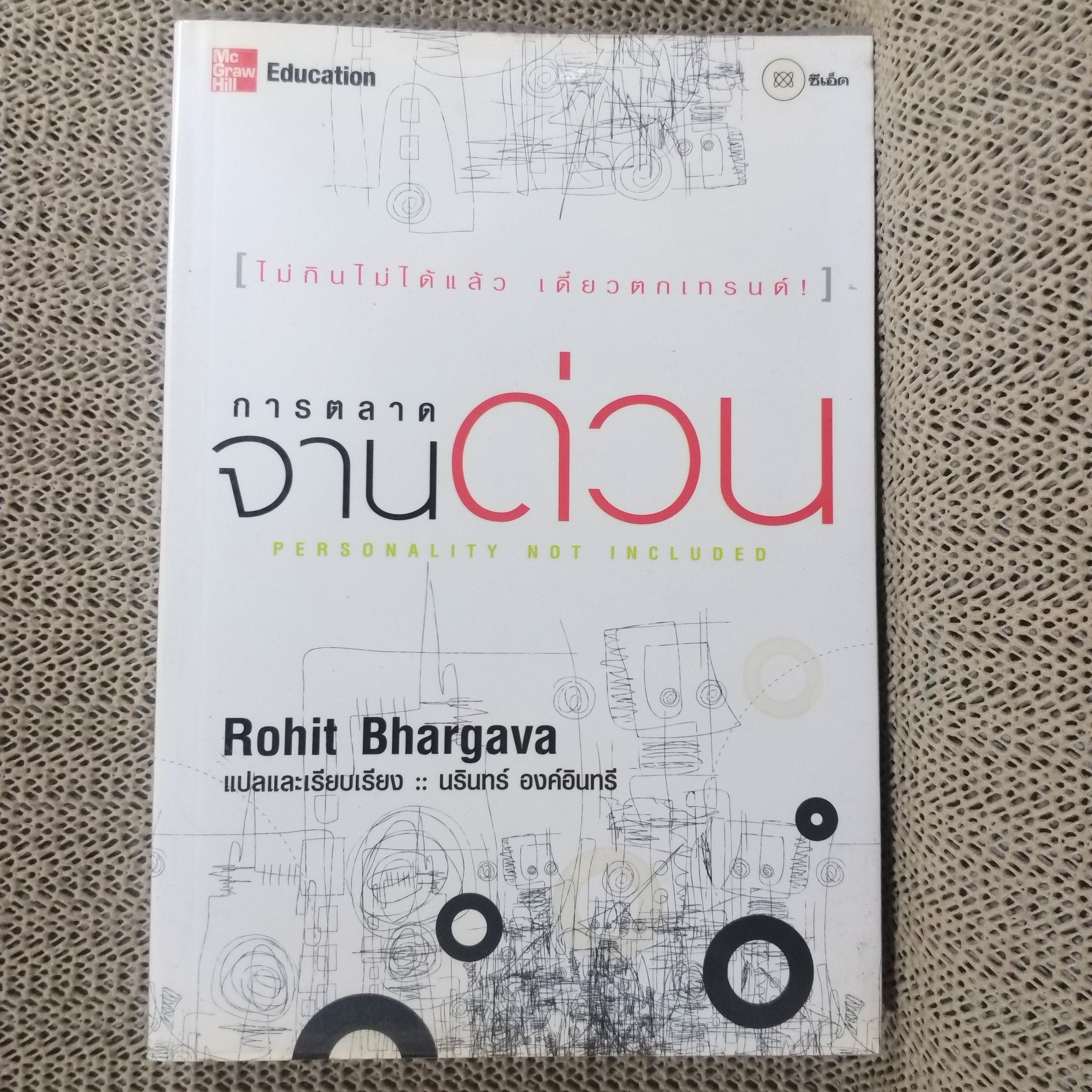 การตลาดจานด่วน Rohit Bhargava เขียน นรินทร์ องค์อินทร์ แปล / สภาพดี 90 %