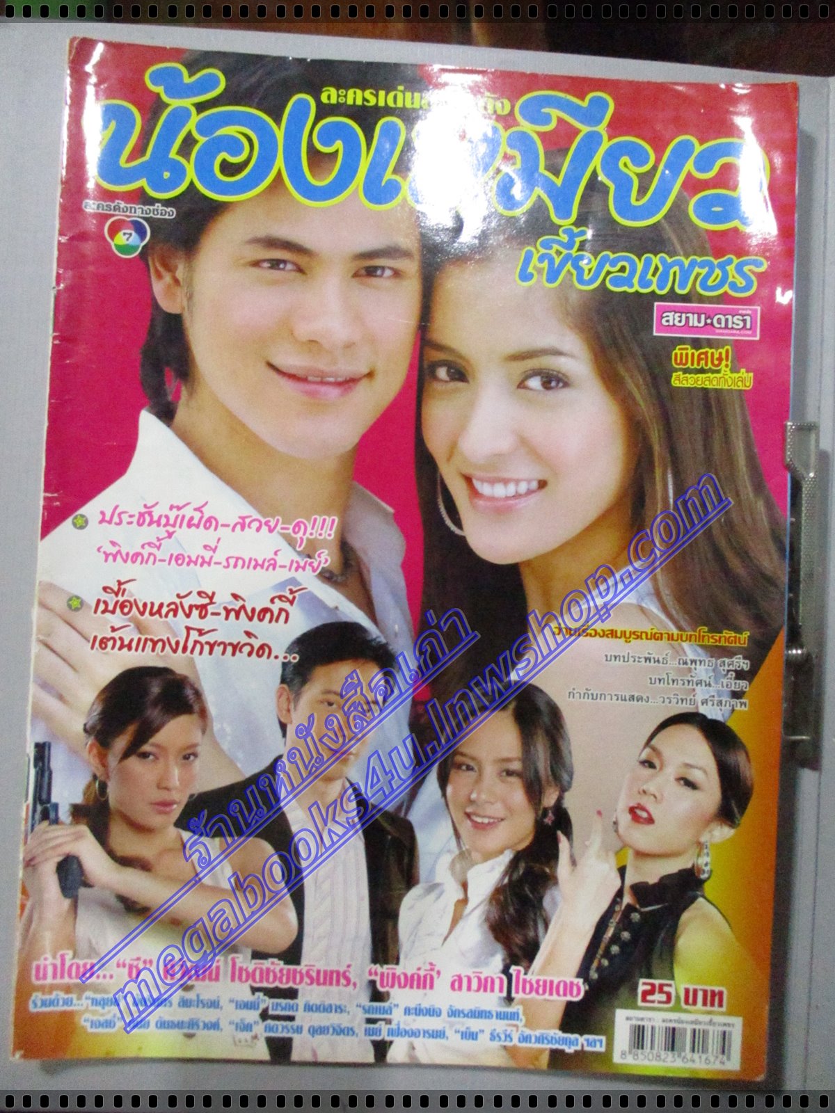 นิตยสารเรื่องย่อละครโทรทัศน์ น้องเหมียวเขี้ยวเพชร สภาพดี ปี2550