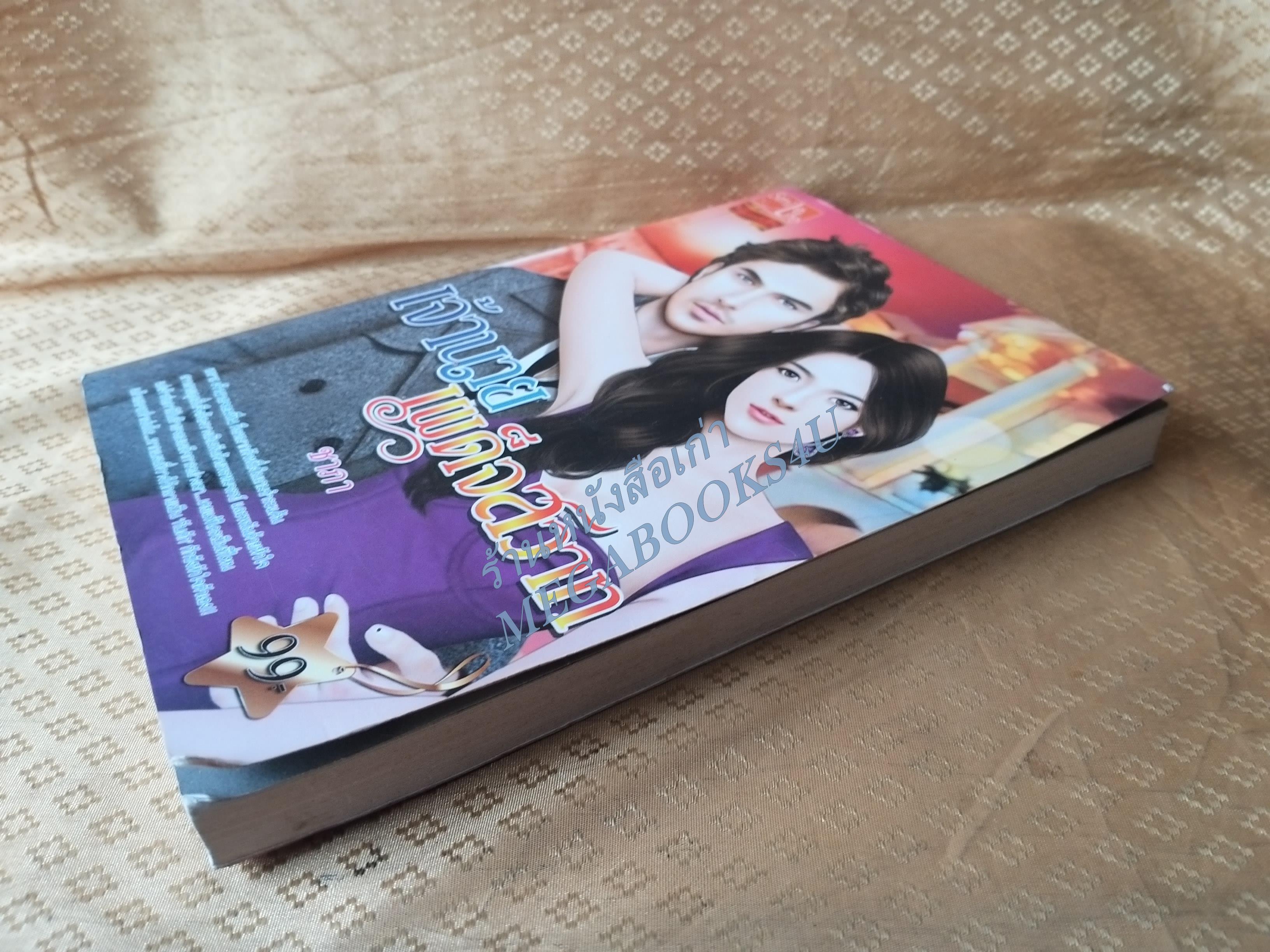 เจ้านายเผด็จสวาท / ชาภา / smile life