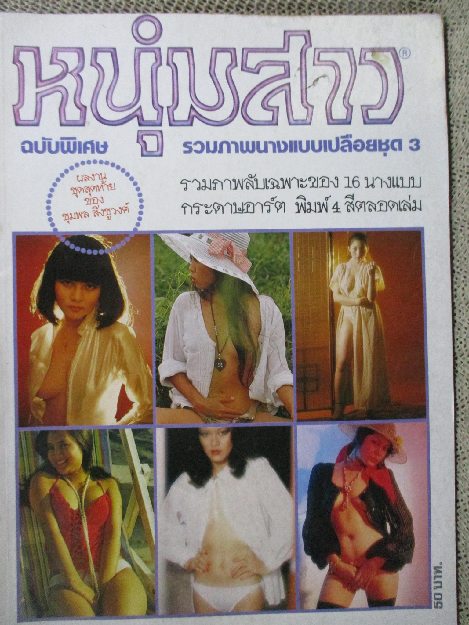 นิตยสารหนุ่มสาวฉบับพิเศษ (หนังสือบ้าน มือสอง) (สภาพ85-95%)