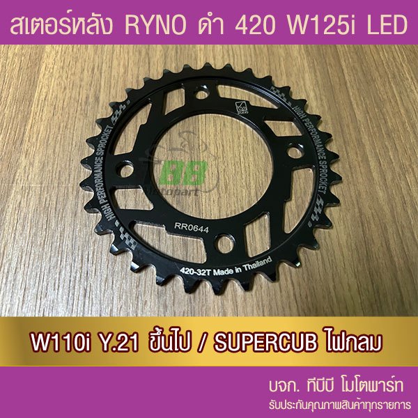 สเตอร์หลัง 420 RYNO WAVE125i LED/WAE110i ตัวไฟ LED Y.21/SUPERCUB ไฟกลม (❌ในชุดไม่รวมโซ่❌)