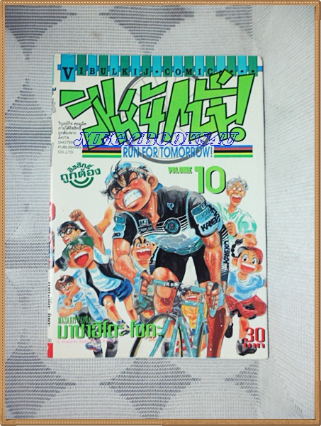 สิงห์นักปั่น เล่ม10 โดยMASAHITO SODA วิบูลย์กิจ สภาพดี