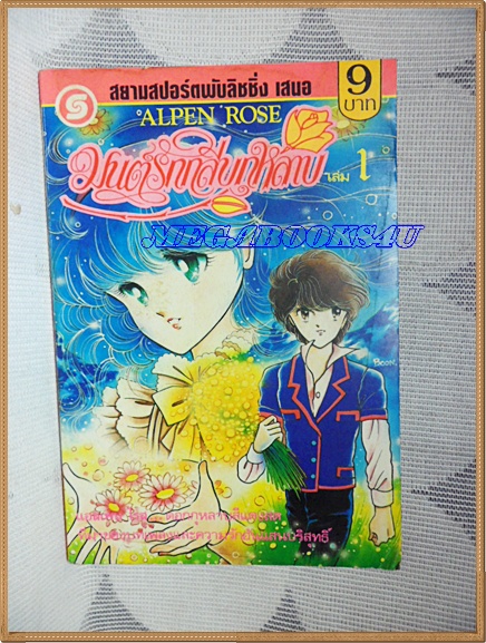 ZA0102;มนต์รักกลีบกุหลาบ เล่ม1 By อาคาอิชิ มิจิโยะ สยามสปอร์ตสภาพดี
