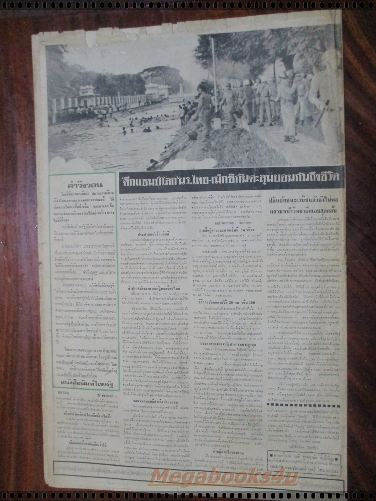 หนังสือพิมพ์ไทยรัฐ ฉบับแรกและหลัง วันที่16ตุลาคม2516 ประมวลภาพวันมหาวิปโยค ทั้ง2เล่มขาดหน้ากลาง1คู่ มีรอยฉีกขาดตามรูป