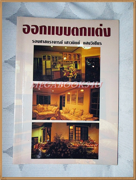 ออกแบบตกแต่ง โดย รองศาสตราจารย์ เสาวนิตย์ แสงวิเชียร สภาพดี