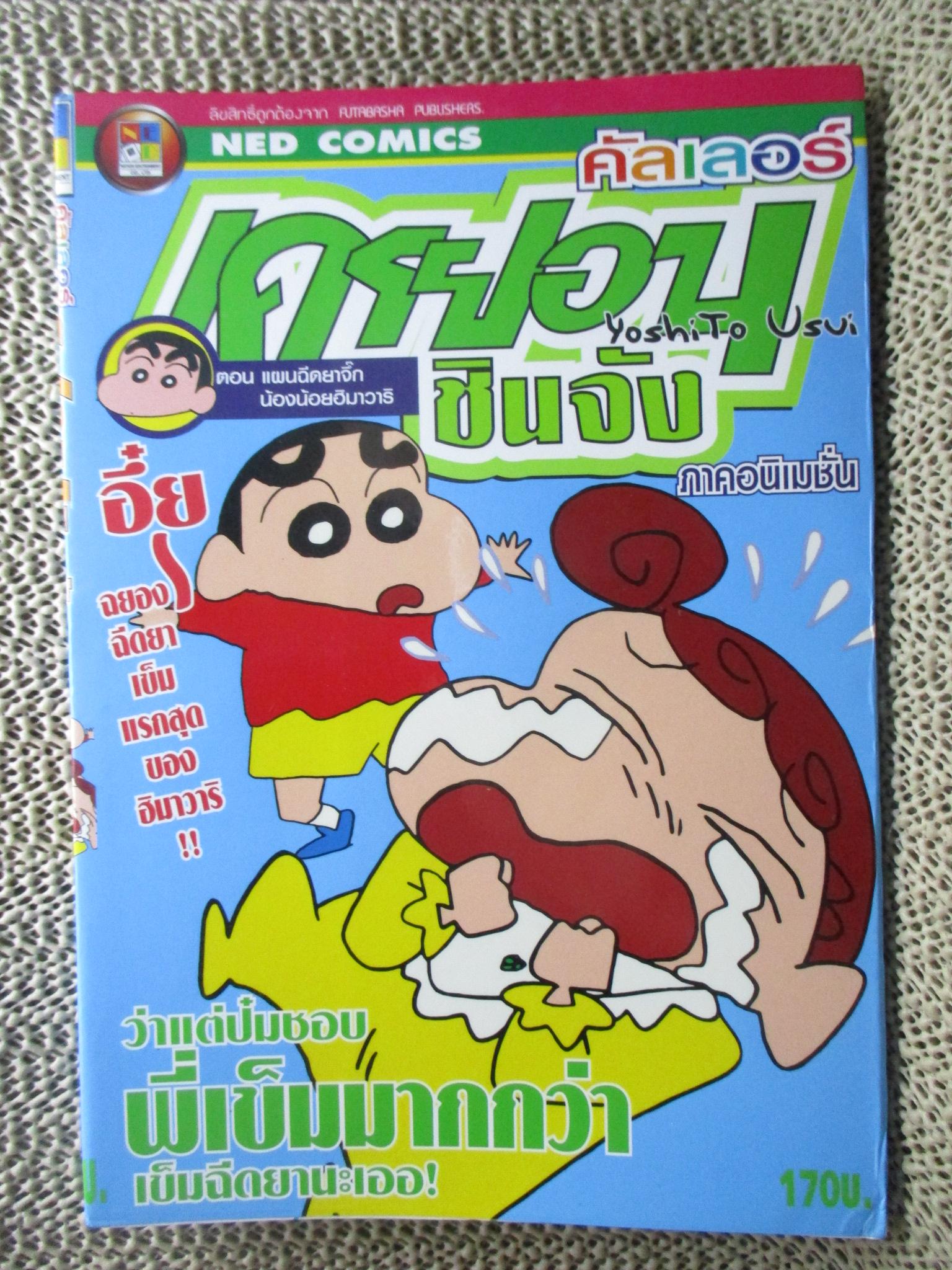 เครยอนชินจัง คัลเลอร์ ภาคอนิเมชั่น ฉบับ4 BIG BOOK สนพ. NED COMICS สภาพดี กระดาษสวย