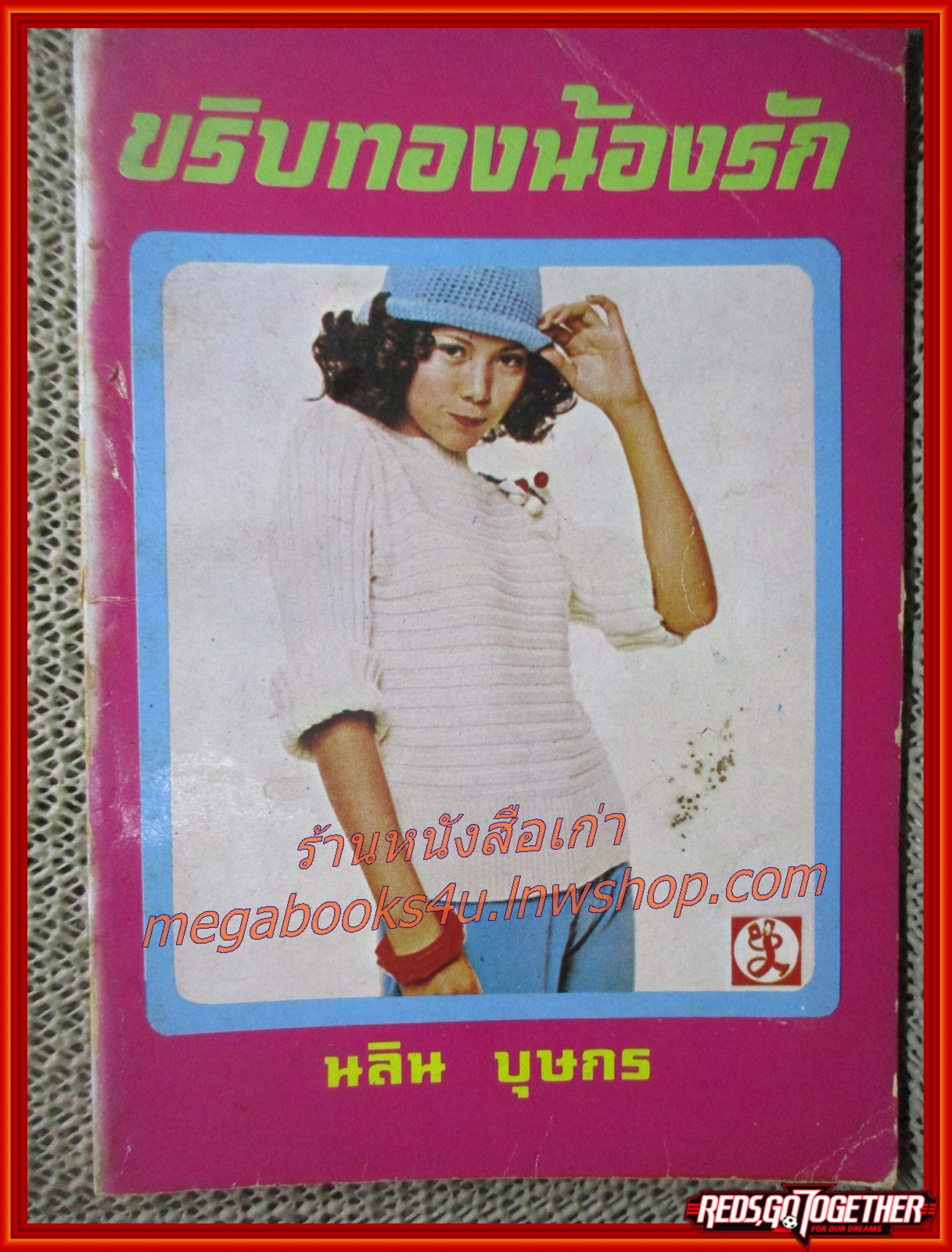 นิยายเก่า ขริบทองน้องรัก เล่มเดียวจบ / นลิน บุษกร /