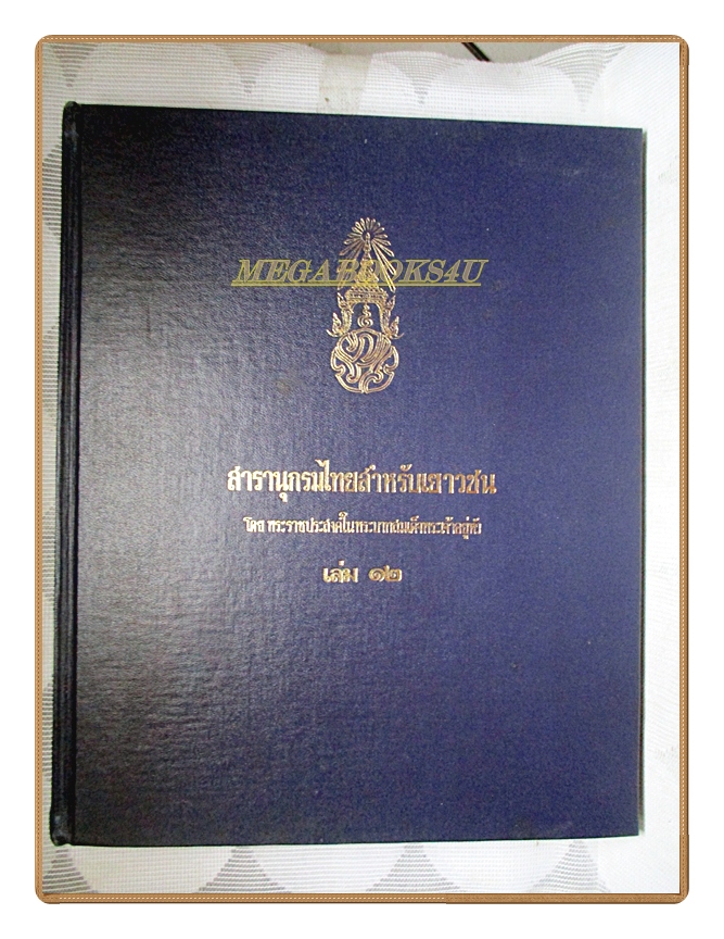 สารานุกรมไทยสำหรับเยาวชน เล่ม12 โดยพระราชประสงค์ในพระบาทสมเด็จพระเจ้าอยู่หัว