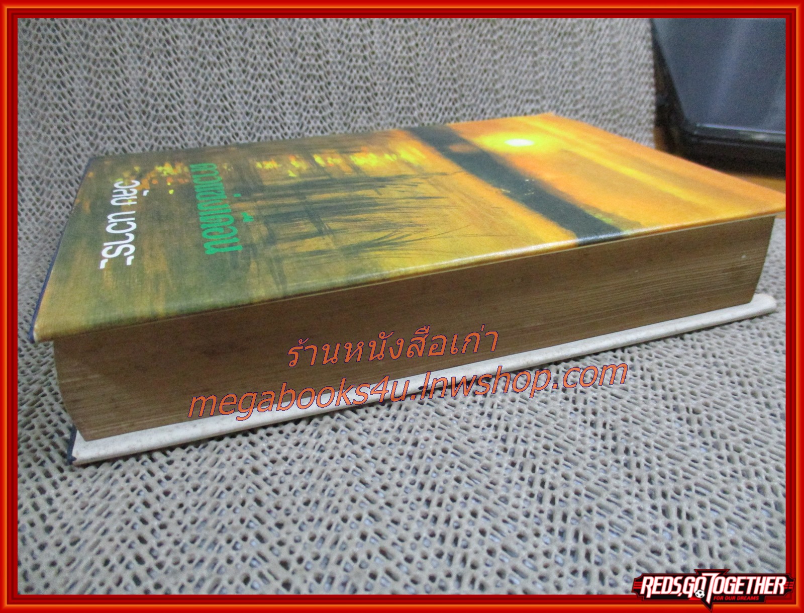 นิยายเก่า ดาวแข่งเดือน เล่มเดียวจบ / วลัย นวาระ /