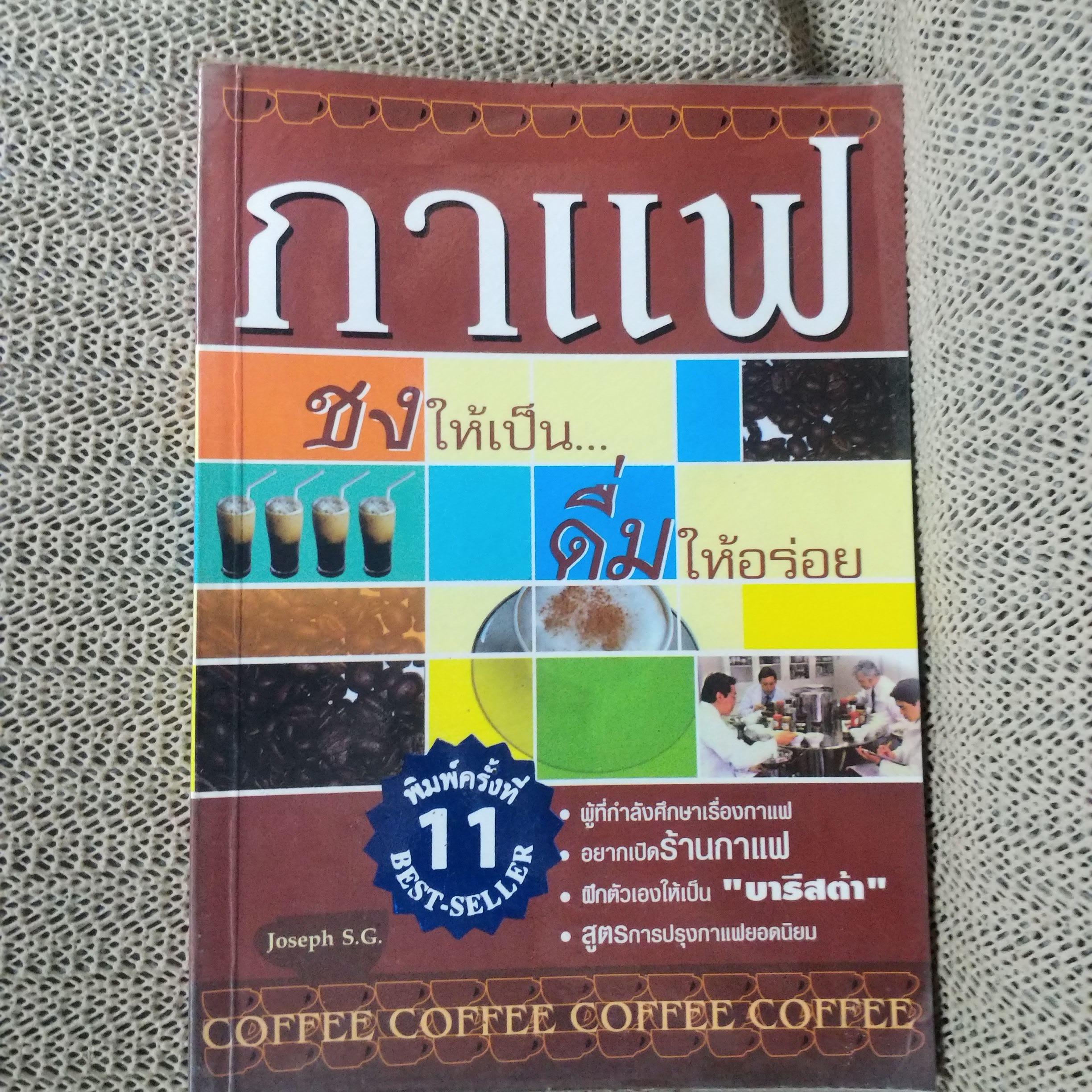 กาแฟ ชงให้เป็น ดื่มให้อร่อย - Joseph S.G (มือสอง) (สภาพ85-95%)