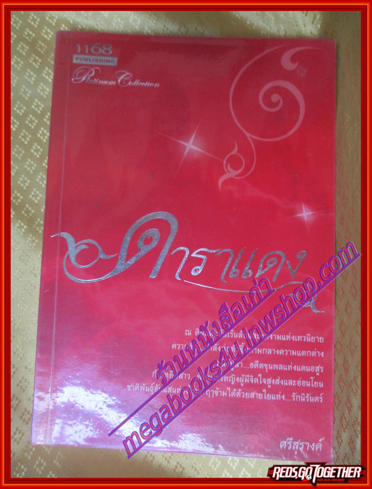ดาราแดง โดย ศรีสุรางค์ สนพ.1168 (มือสอง) (สภาพ85-95%)