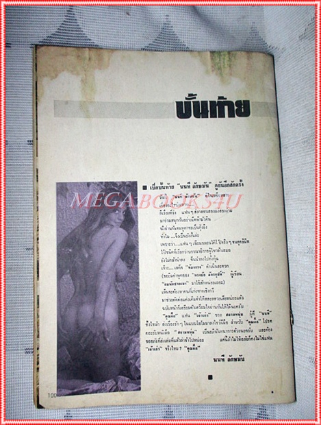 นิตยสารนู๊ดเก่า สยามหนุ่ม ฉบับที่10 ปี2517 สภาพปานกลาง ไม่มีปกหน้า