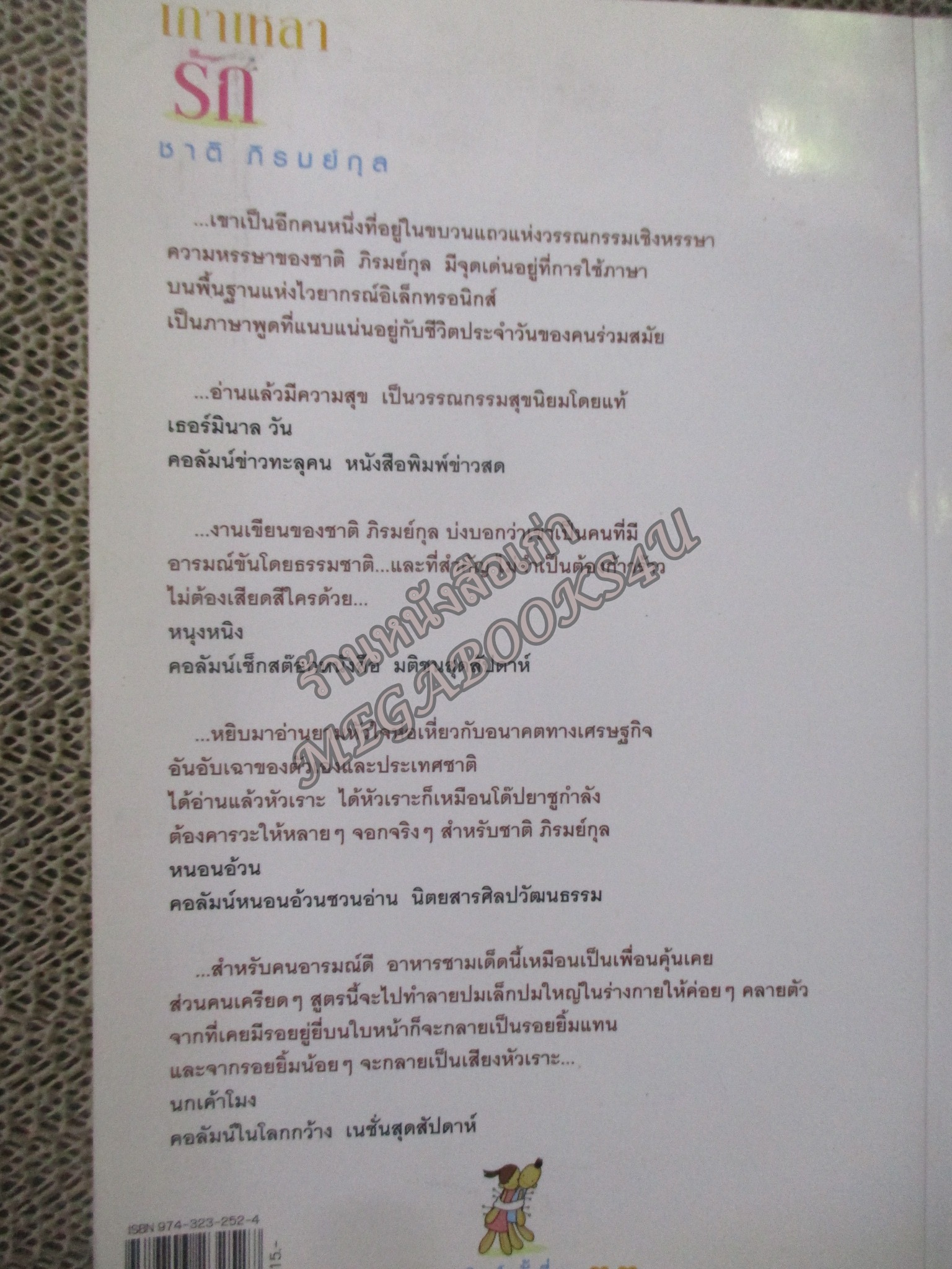 เกาเหลารัก / ชาติ ภิรมย์กุล