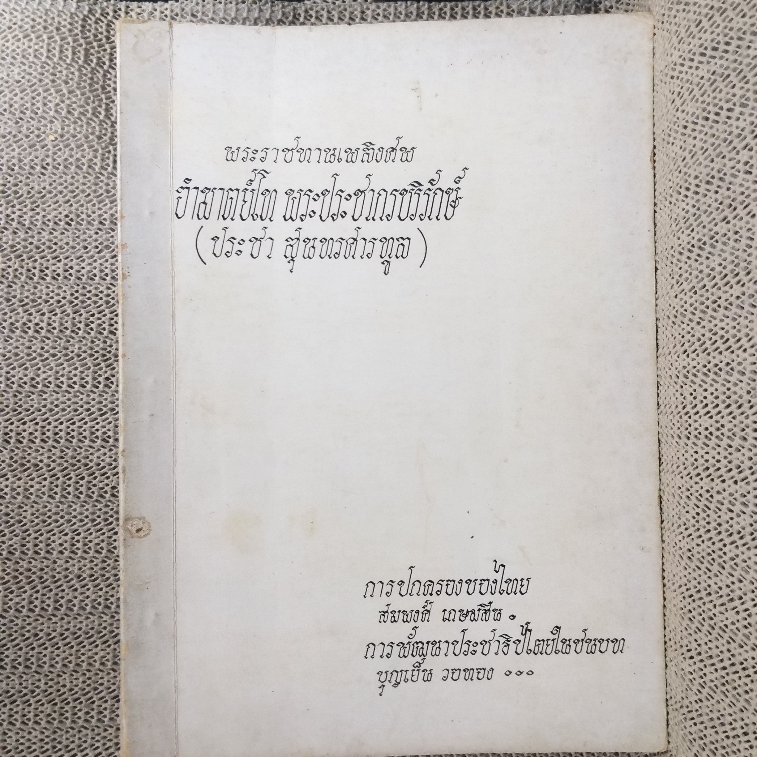 การปกครองของไทย / การพัฒนาประชาธิปไตยในชนบท / อนุสรณ์ในงานพระราชทานเพลิงศพ พระประชากรบริรักษ์ ( ประชา สุนทรศารทูล ) ปี2516