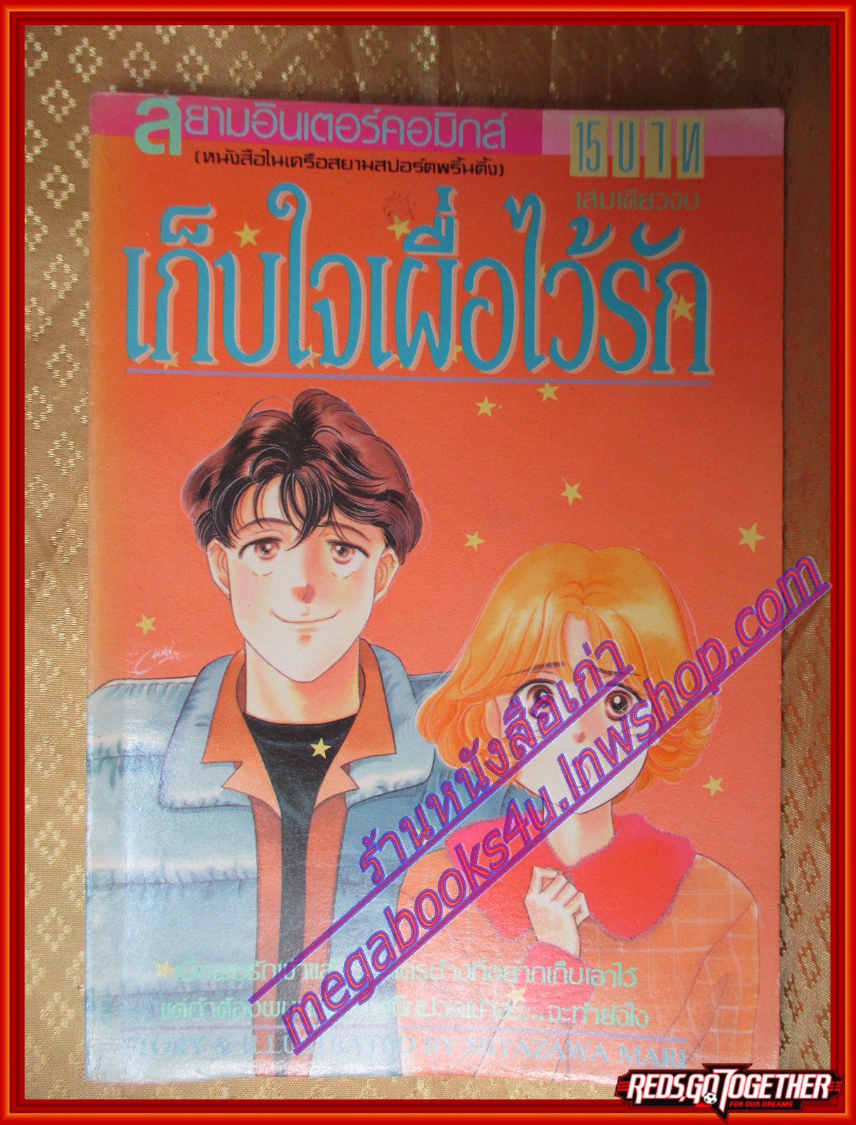 การ์ตูน เก็บใจเผื่อไว้รัก โดย MIYAZAWA MARI เล่มเดียวจบ สนพ.สยามฯ