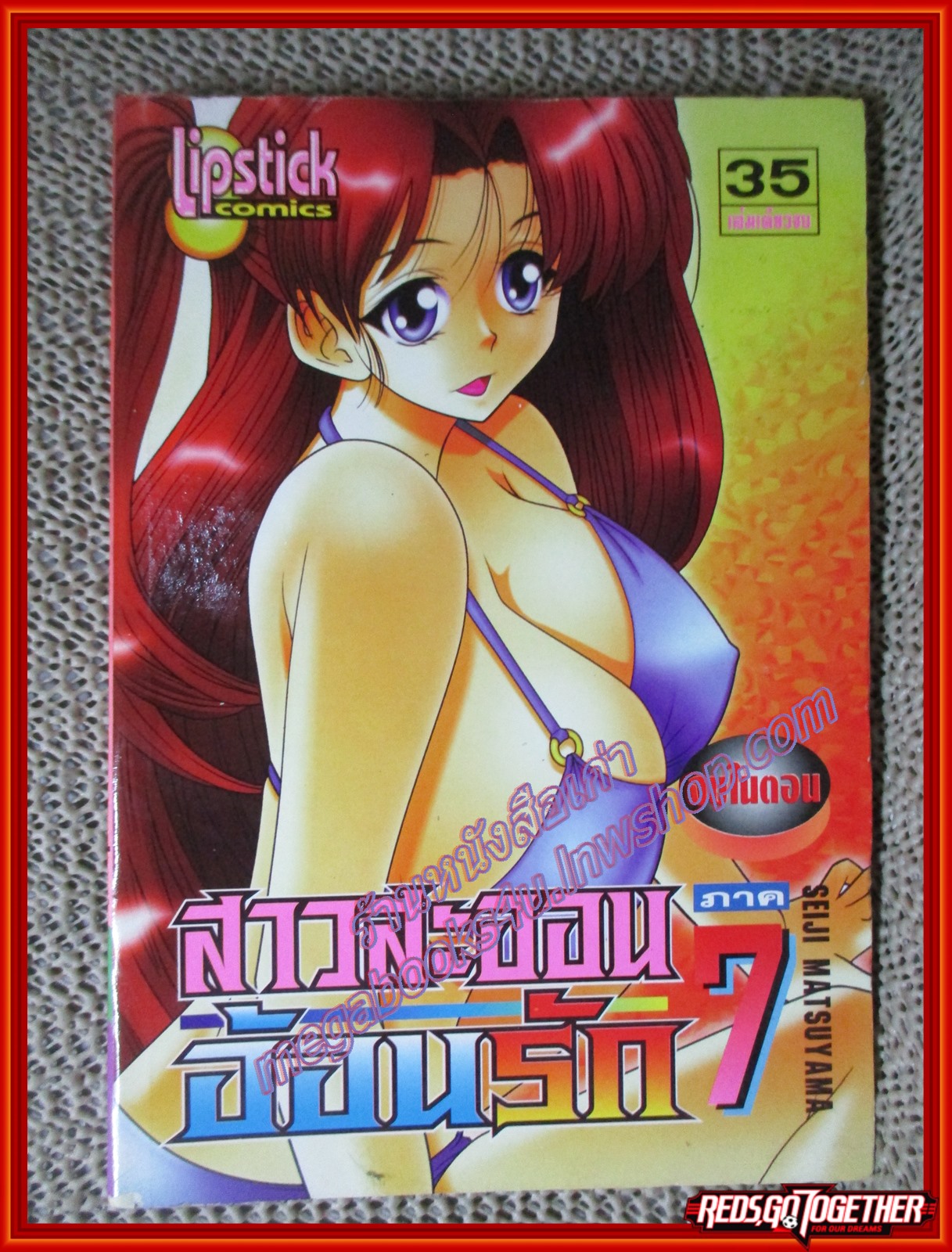 การ์ตูนบ้าน สาวสะออนอ้อนรัก ภาค7 เล่มเดียวจบ สนพ. LIPSTICK COMIC สภาพดี สภาพ A อ่านน้อย