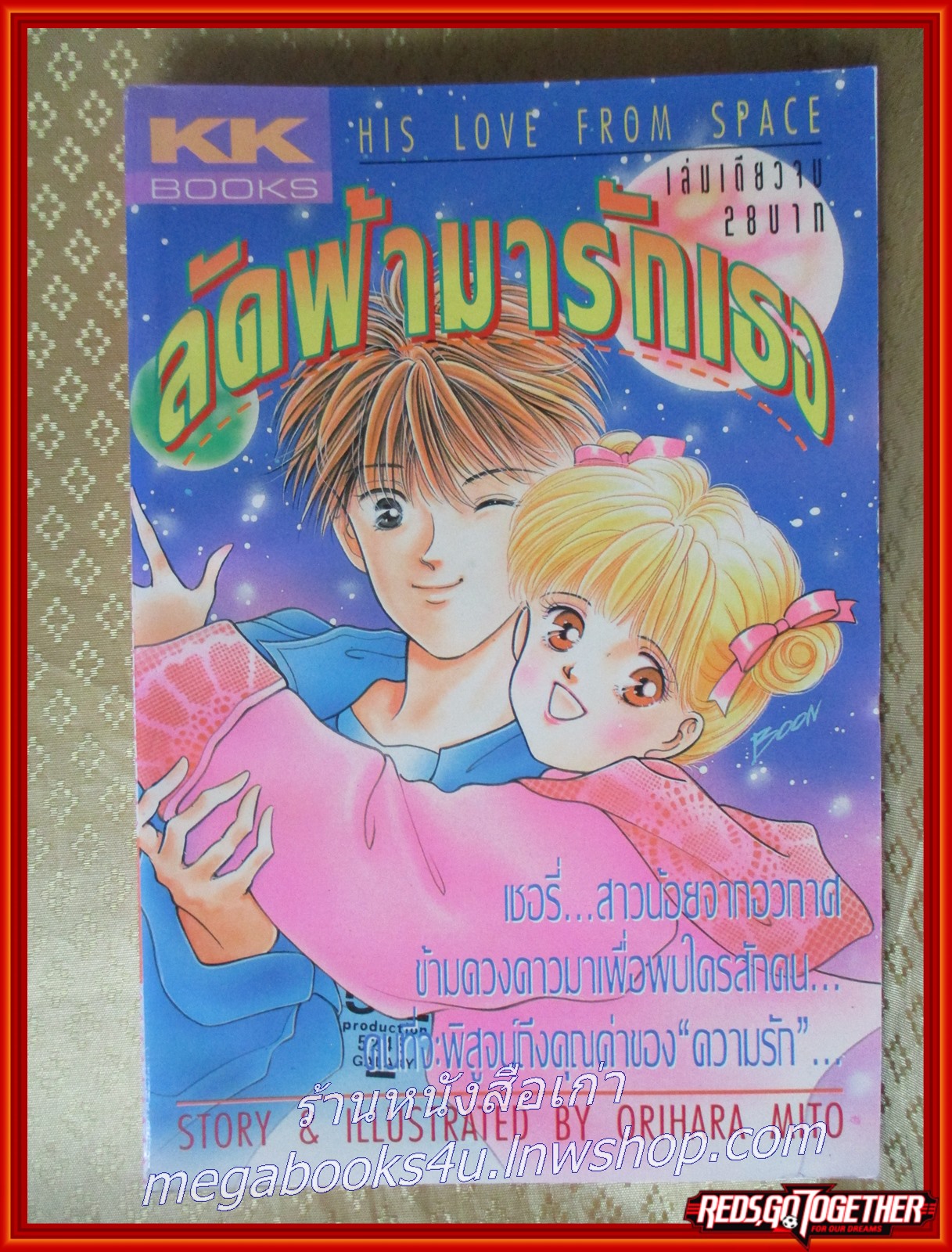 ลัดฟ้ามารักเธอ เล่มเดียวจบ สนพ.KK BOOKS