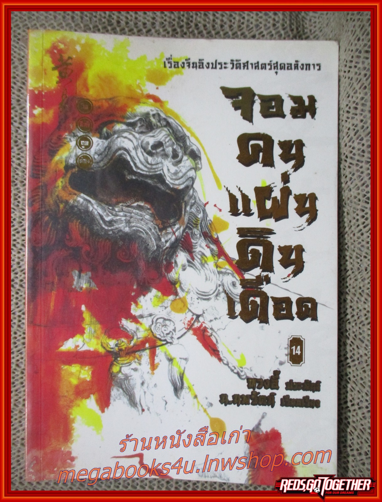จอมคนแผ่นดินเดือด เล่ม14 /หวงอี้ / น.นพรัตน์ / สยามอินเตอร์ / (นิยายกำลังภายใน)