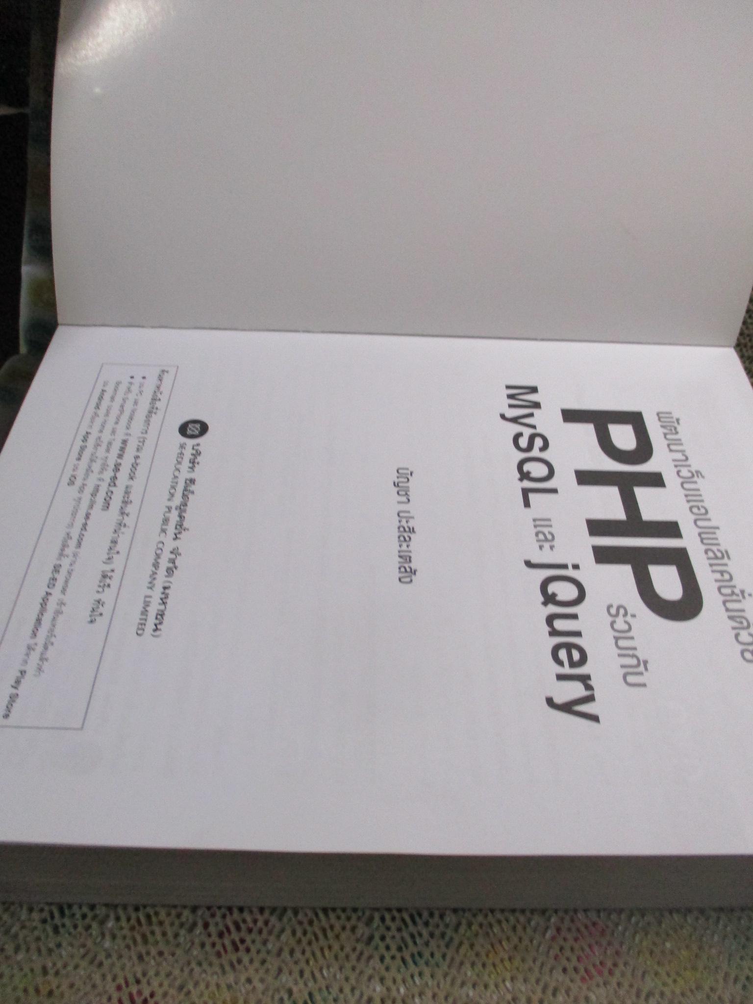 พัฒนาเว็บแอปพลิเคชั่นด้วย PHP ร่วมกับ MySQL และ jQuery / 732 หน้า /