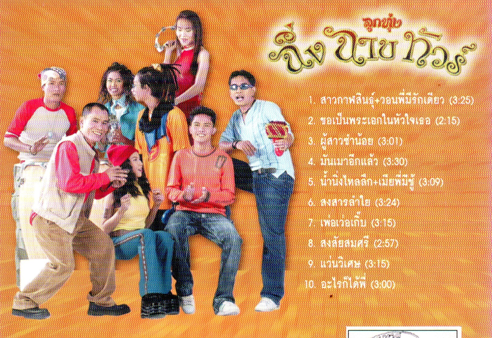 VCD Karaoke,ลูกทุ่ง ฉิ่งฉาบทัวร์ (ลูกทุ่ง)(วีซีดี คาราโอเกะ)(2544)