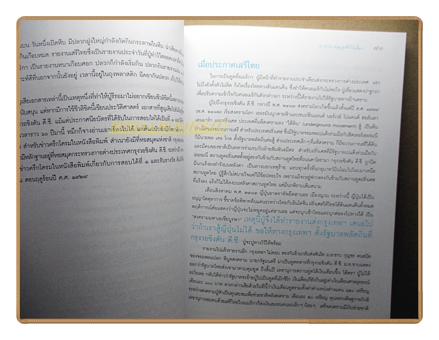 ชีวลิขิต โดย ม.ร.ว.เสนีย์ ปราโมช