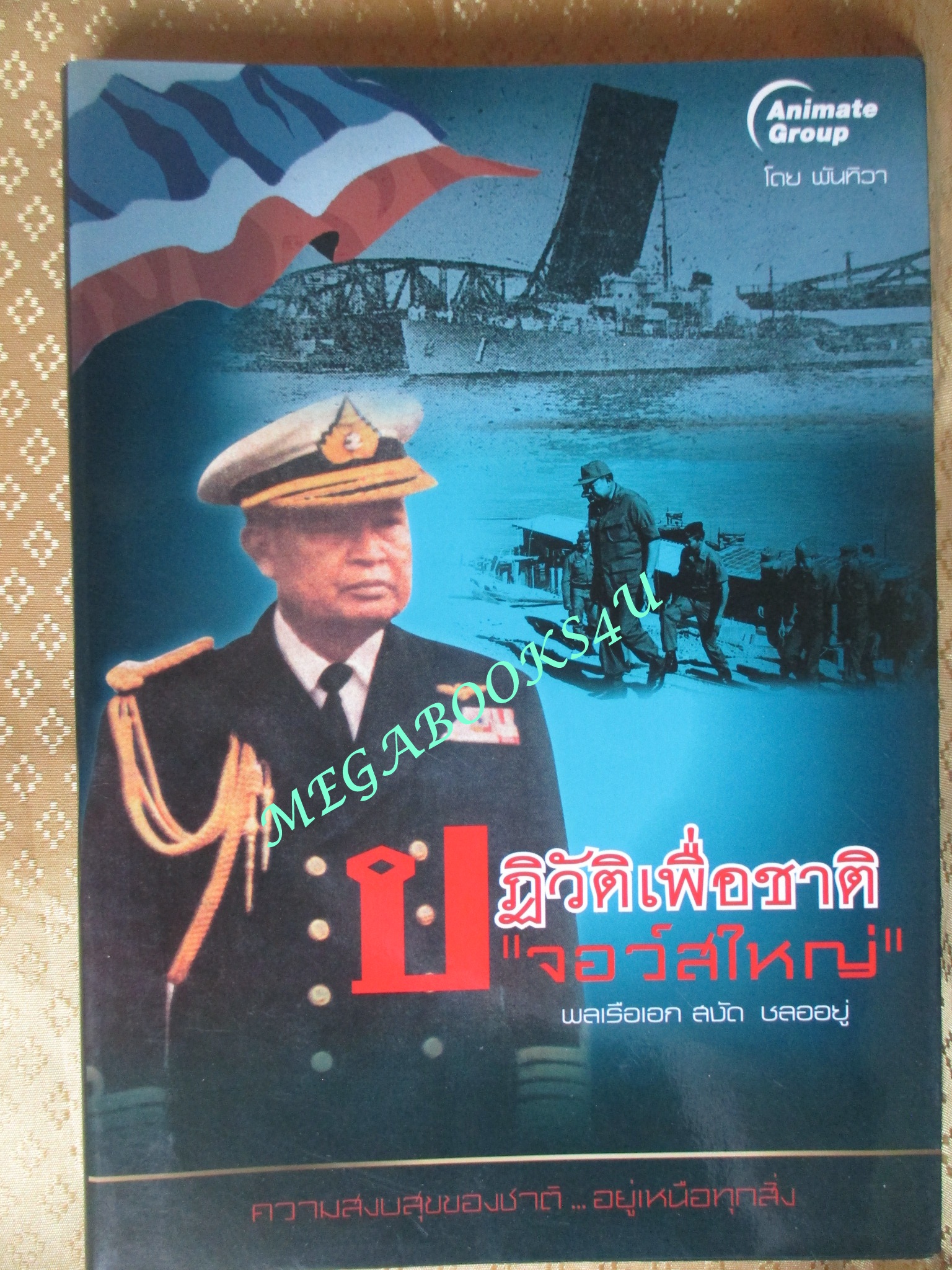 ปฏิวัติเพื่อชาติ "จอว์สใหญ่" พลเรือเอก สงัด ชลออยู่ / พันทิวา (มือสอง) (สภาพ85-95%)