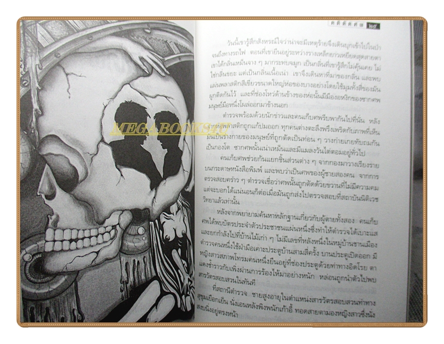 คดีตัดศพ โดย อนัตต์ อนาคาร