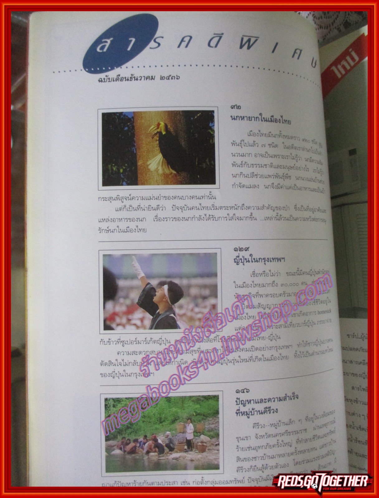 นิตยสารสารคดี ฉบับที่106 ธันวาคม 2536 นกหายาก คนญี่ปุ่นในกรุงเทพ คีรีวง