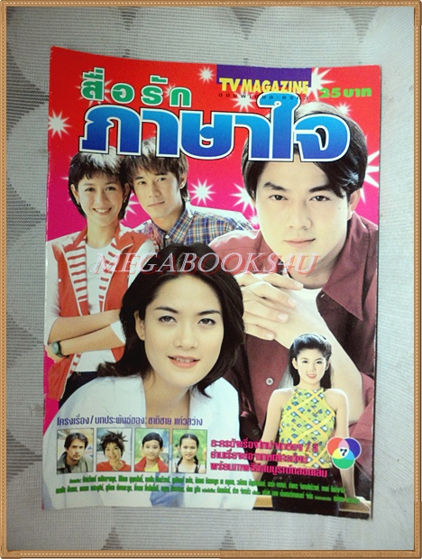 นิตยสารเรื่องย่อละคร สื่อรักภาษาใจ ปี2543 สภาพดี