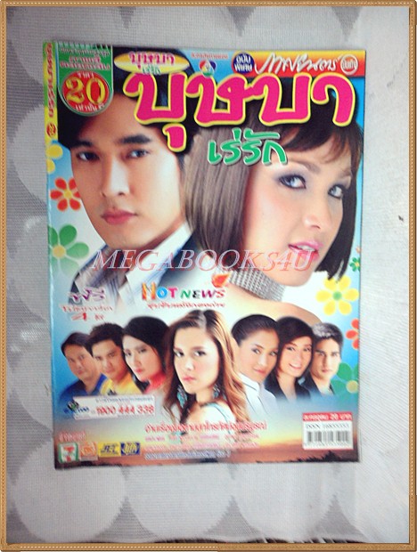 นิตยสารเรื่องย่อละคร บุษบาเร่รัก ปี2550 สภาพดี