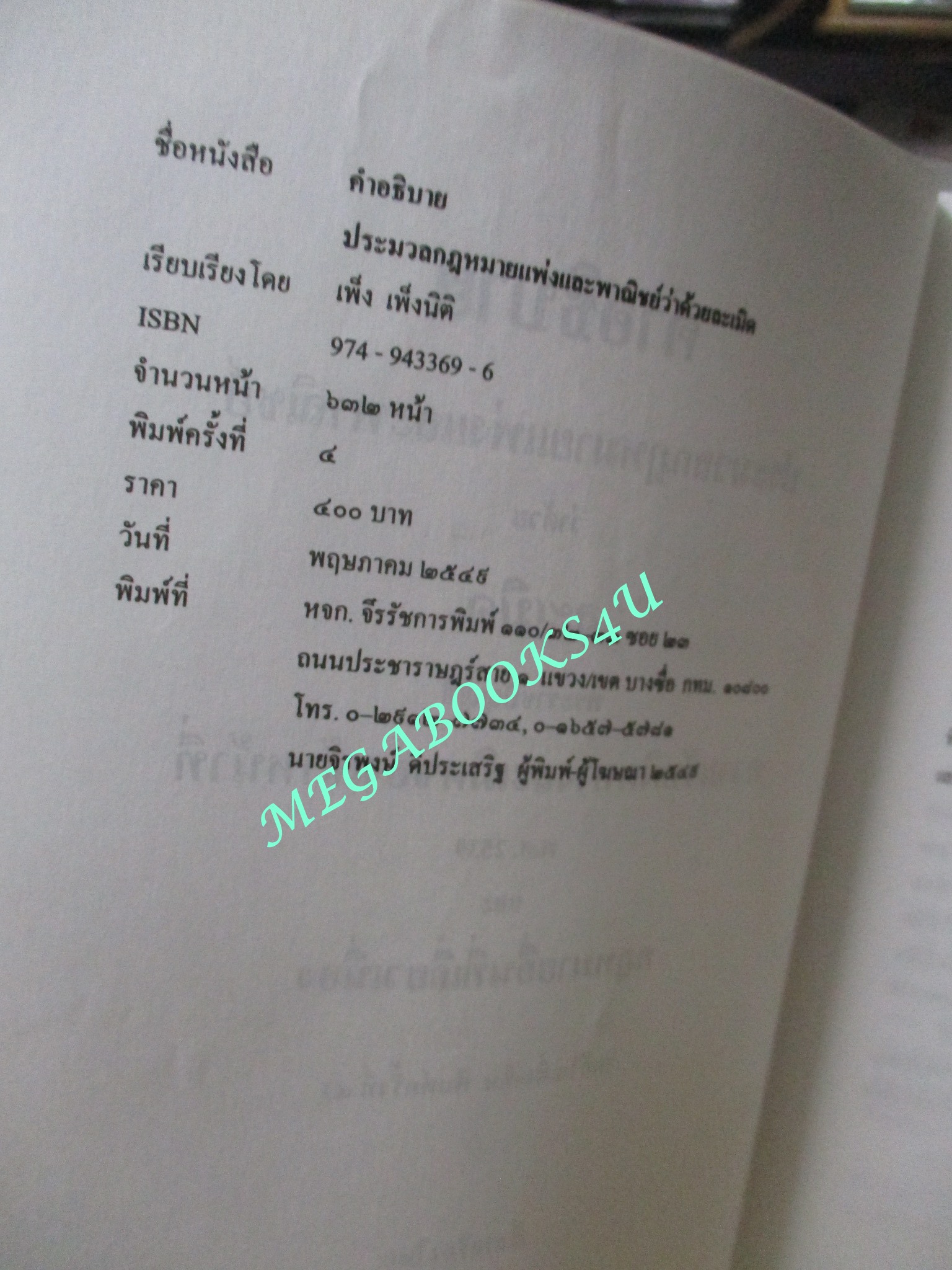 หนังสือ คำอธิบายประมวลกฎหมายแพ่งและพาณิชย์ว่าด้วย ละเมิด โดย เพ็ง เพ็งนิติ