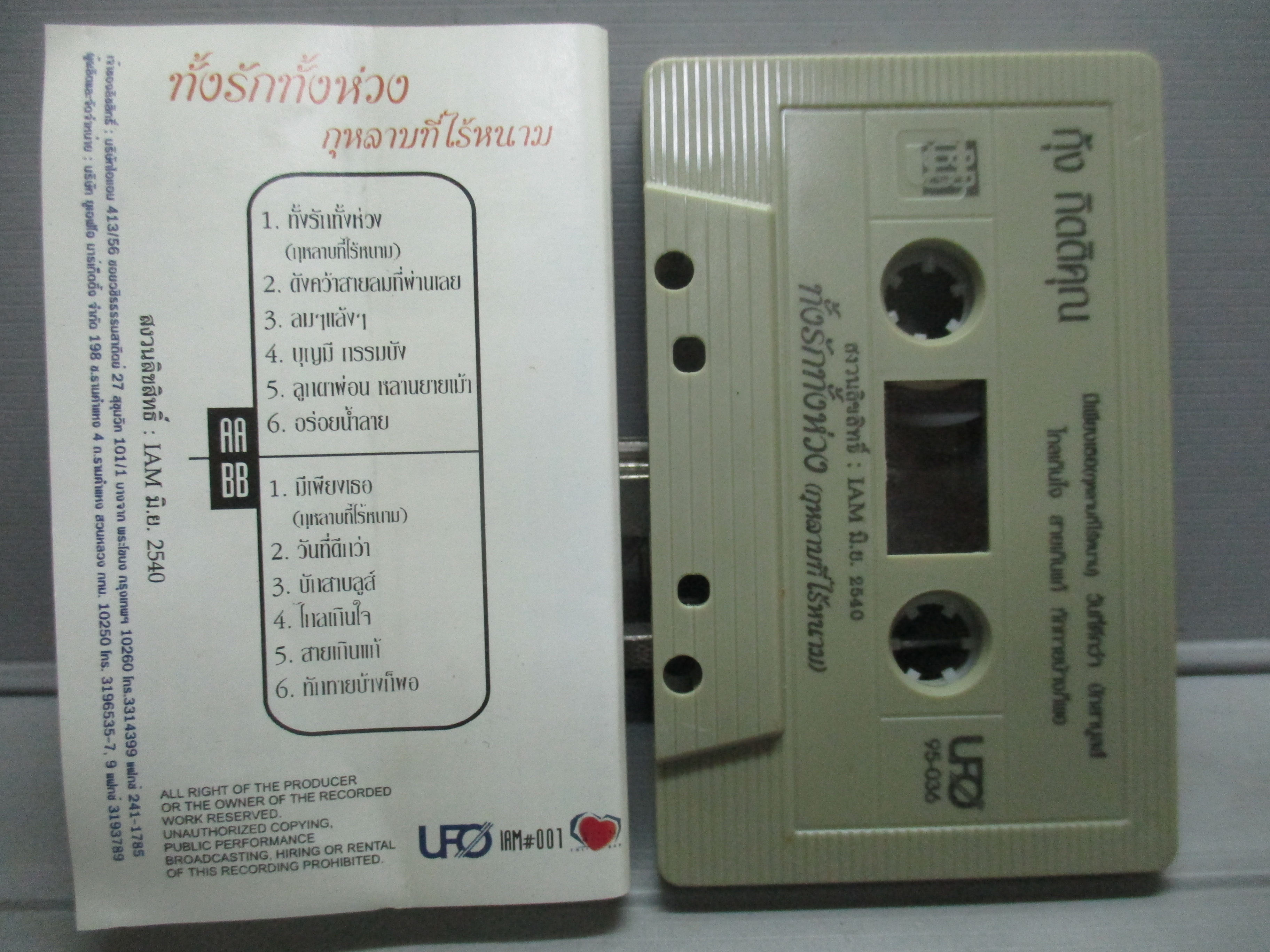 เทปเพลงไทยสากล กุ้ง กิตติคุณ เชียรสงค์ อัลบั้ม ทั้งรักท้้งห่วง