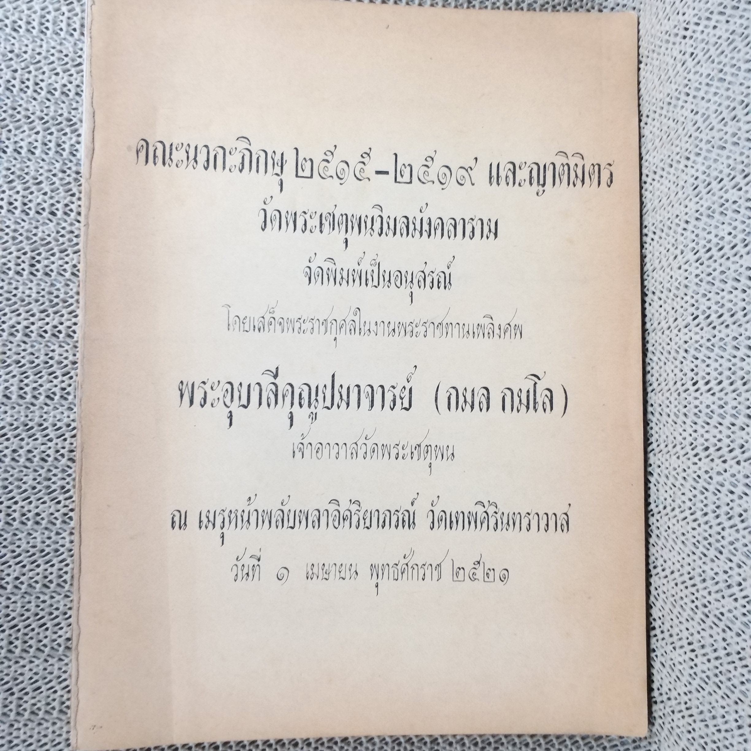 คณะนวกะ 2515-2519 และญาติมิตร จัดพิมพ์ อนุสรณ์ในงานพระราชทานเพลิงศพ เจ้าคุณพระอุบาลีคุณูปมาจารย์ (กมล กมโล) / ตำหนิ ไม่มีหน้าปก
