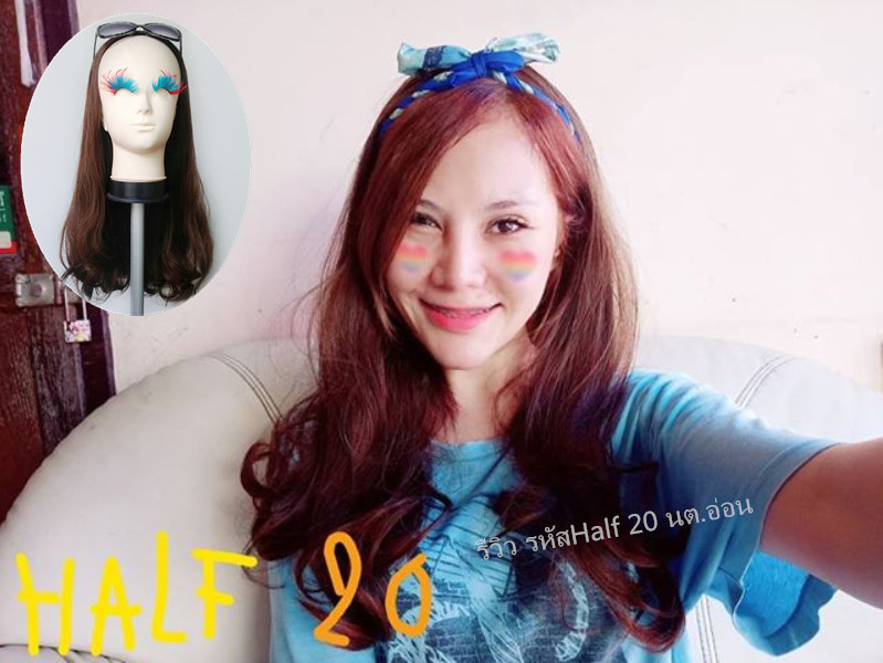 Half 20 วิกครึ่งหัวปลายสวอล ทรงเป๊ะ สวยตามเเบบสินค้าจริงเลยจ้า ( ทรงผมเเละเส้นผมเหมือนจริงเกือบ 100% )