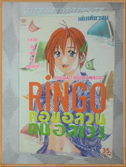 RINGO คอมอลวน คนอลเวง เล่มเดียวจบ SANAM COMICS สภาพดี หนังสือแข็งแรง