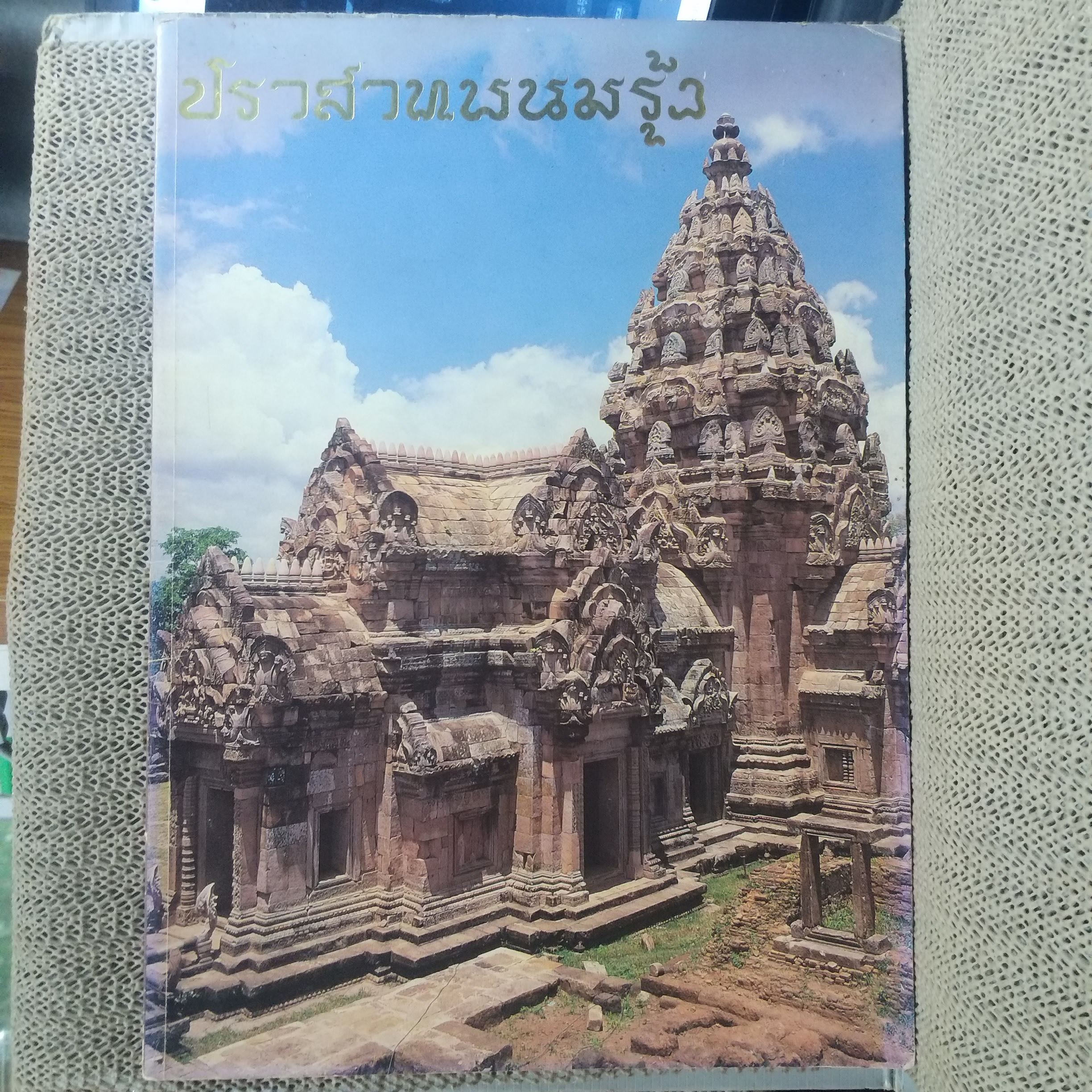ปราสาทพนมรุ้ง / กรมศิลปากร