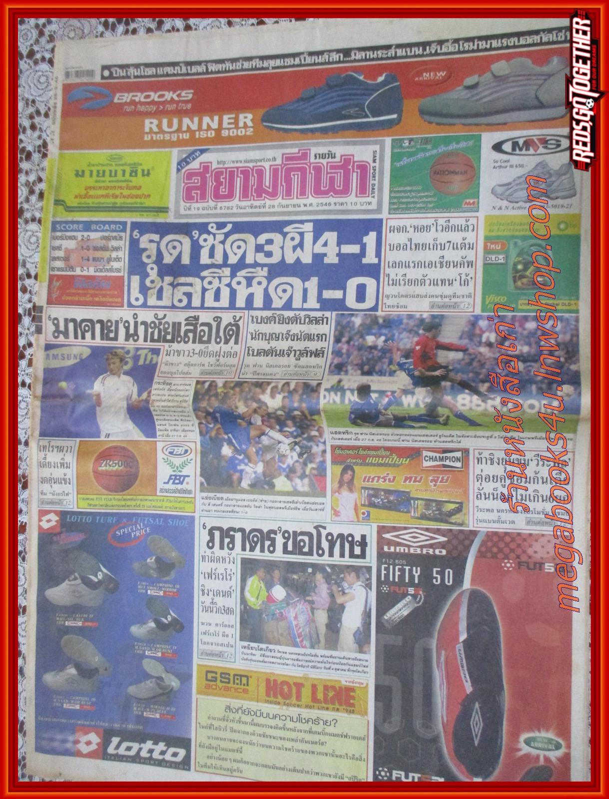 หนังสือพิมพ์ สยามกีฬารายวัน ฉบับที่6782 ปี2546
