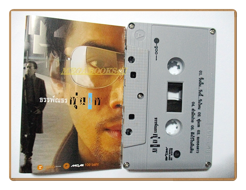เทปเพลงไทยสากล ธรรพ์ณธร ปาลกะวงศ์ ชุด ทุ่มเท
