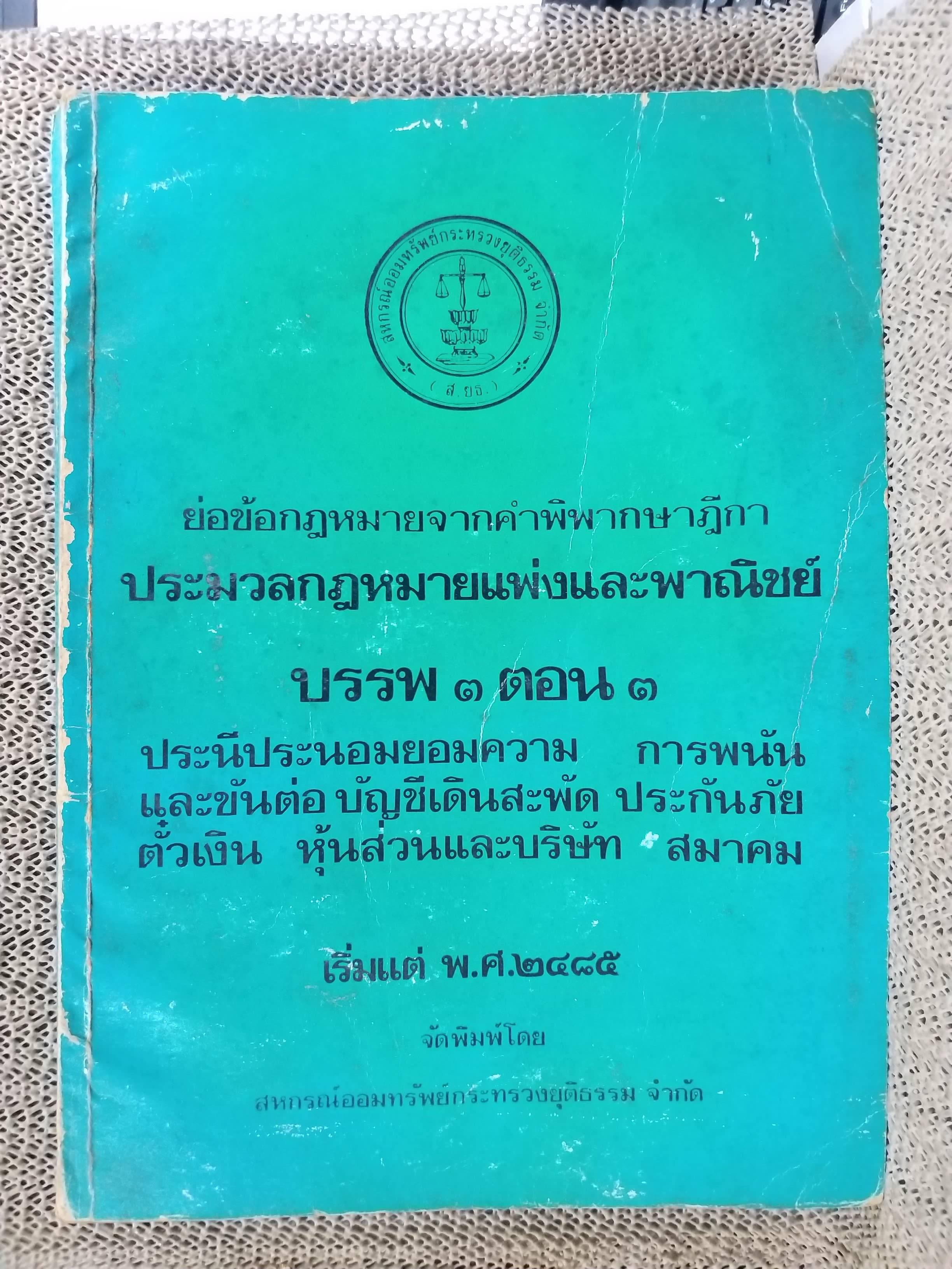 หนังสือ ย่อข้อกฎหมายจากคำพิพากษาฎีกา ประมวลกฎหมายแพ่งและพาณิชย์ บรรพ3ตอน3 ประนีประนอมยอมความ การพนันและขันต่อ บัญชีเดินสะพัด เริ่มแต่ พ.ศ. 2485