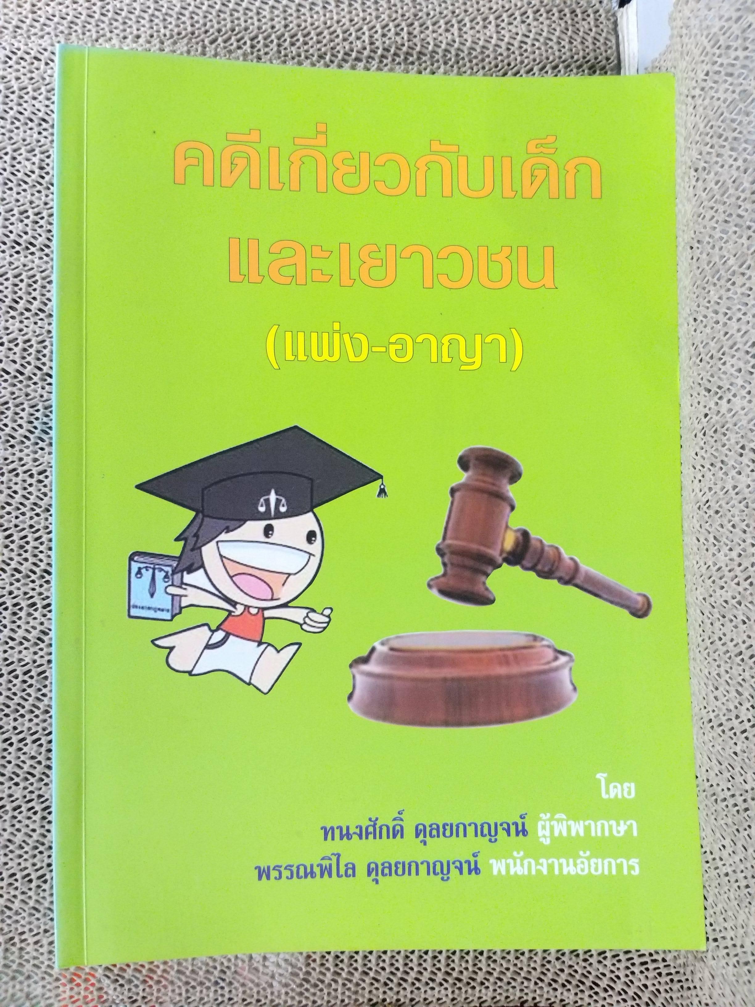 หนังสือ คดีเกี่ยวกับเด็กและเยาวชน (แพ่ง-อาญา) โดย ทนงศักดิ์ ดุลยกาญจน์ พิมพ์4 2557