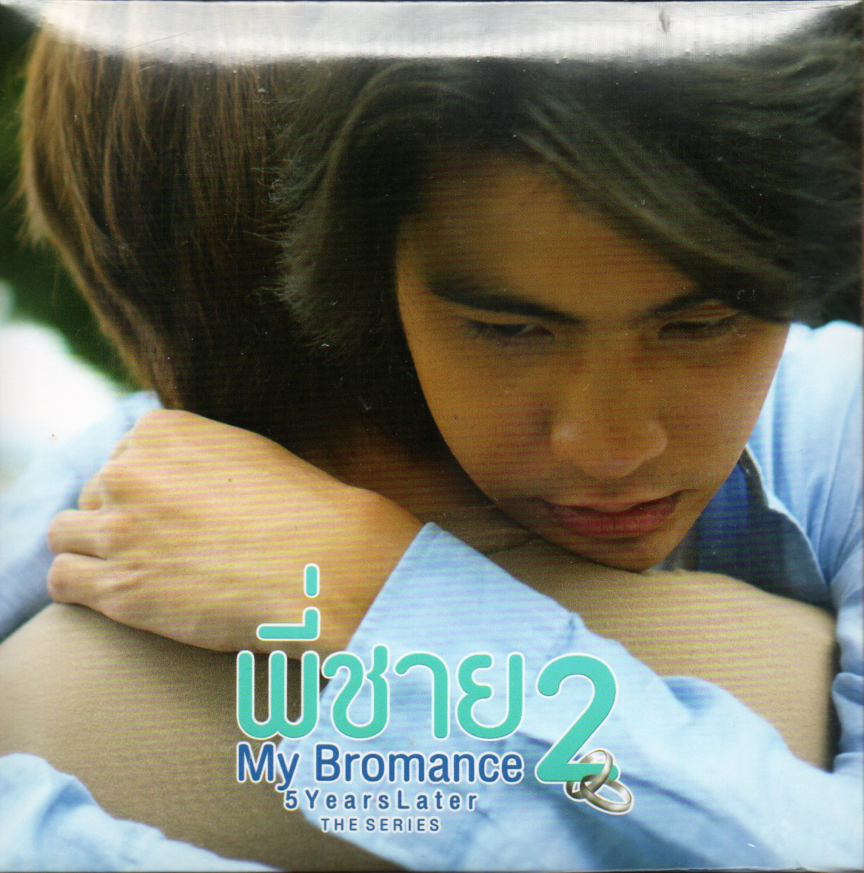 CD,Blue Sky - พี่ชาย 2 My Bromance(2022)