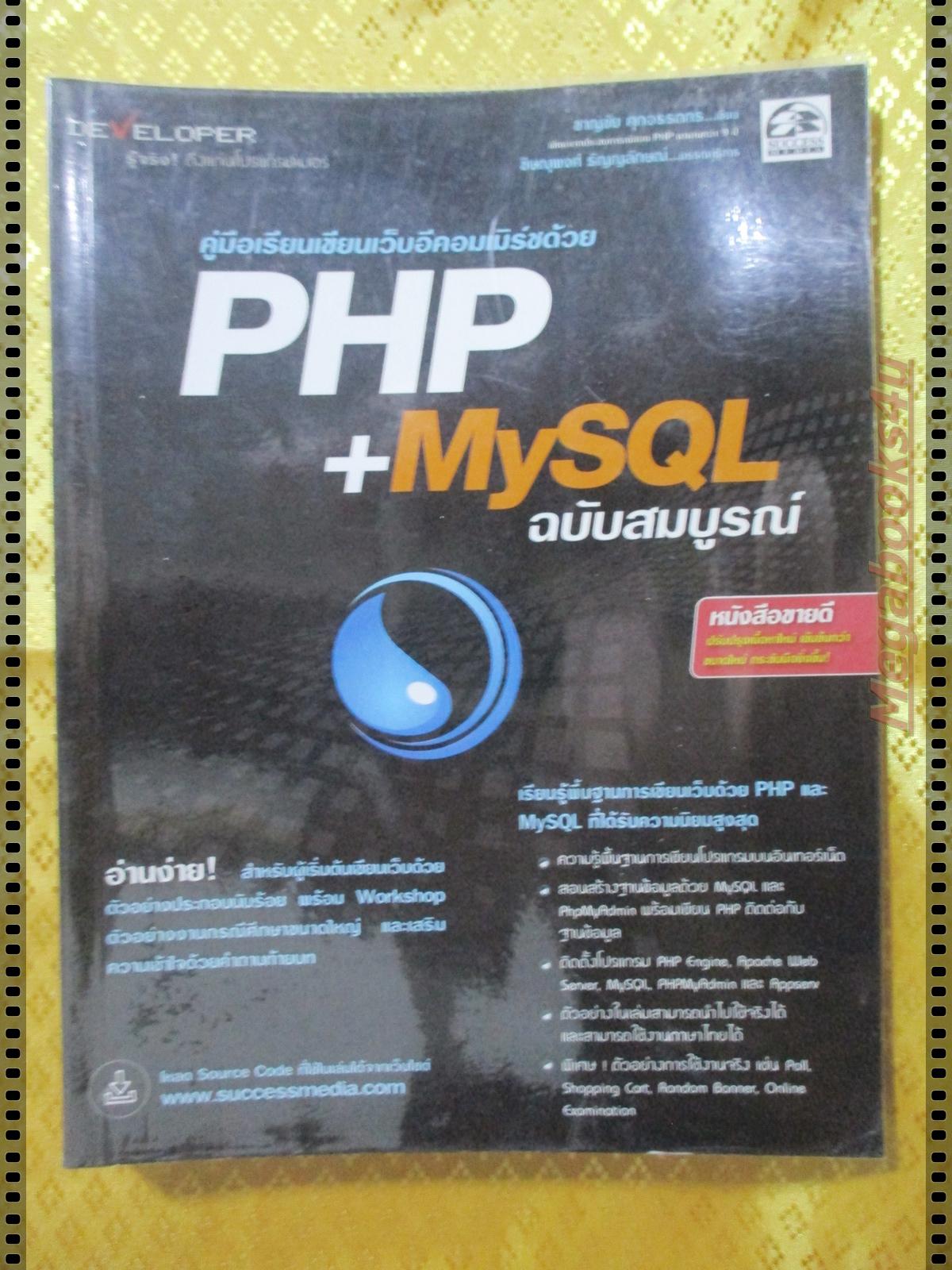 คู่มือเรียนเขียนเวปอีคอมเมิร์ซด้วย PHP+MYSQL โดย ชาญชัย ศุภอรรถกร