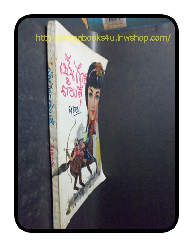 เป็นไทยต้องสู้ โดบยาขอบ ปกราคา 5 บาท สภาพดี