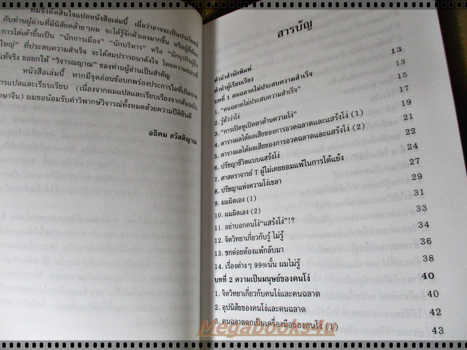 คนฉลาดแสร้งโง่ โดย อิบูคิ ทาคาชิ