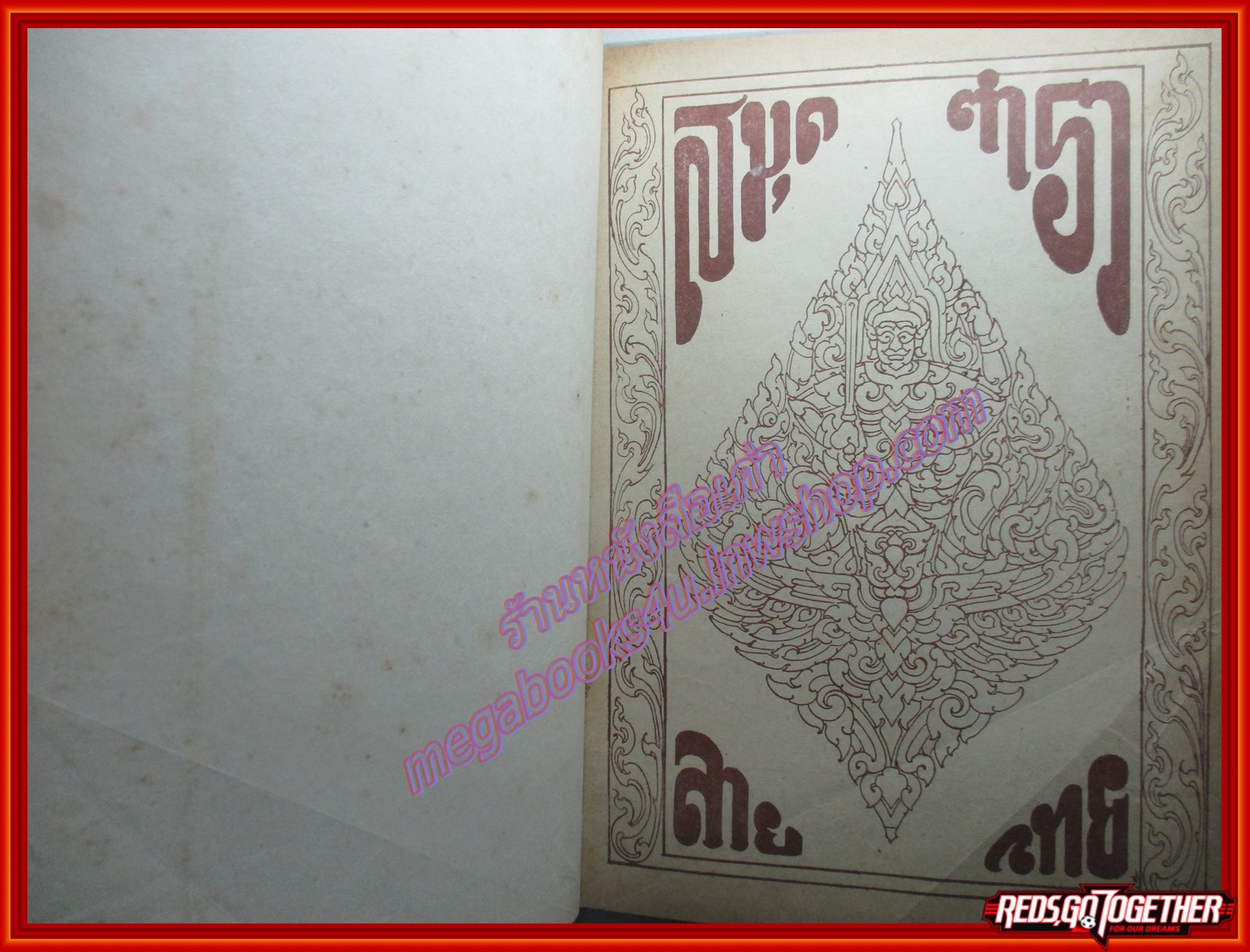 หนังสือ ศึกษาศิลป ลายไทย โดย มานะ ทองสอดแสง