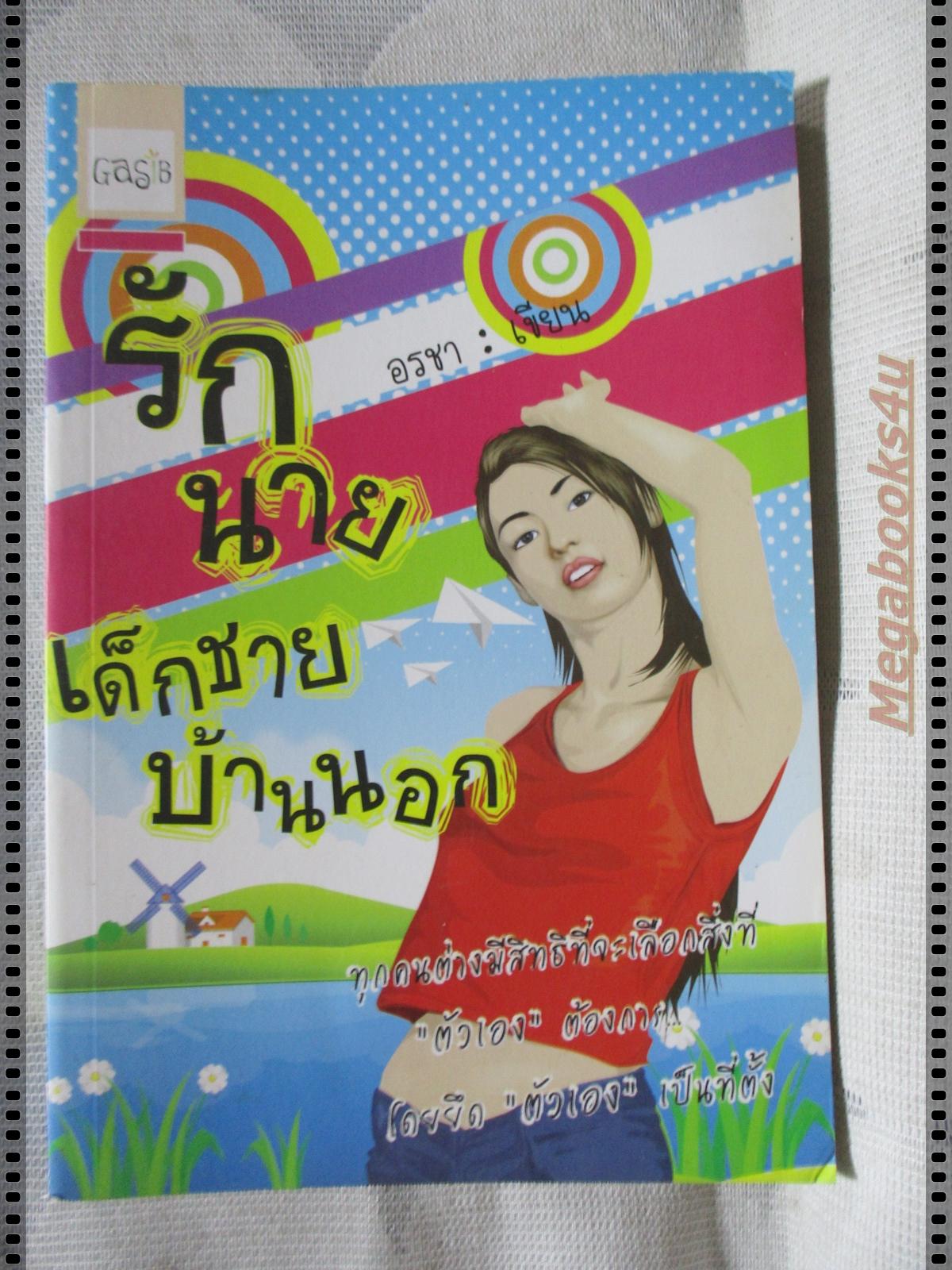 รักนายเด็กชายบ้านนอก โดยอรชา