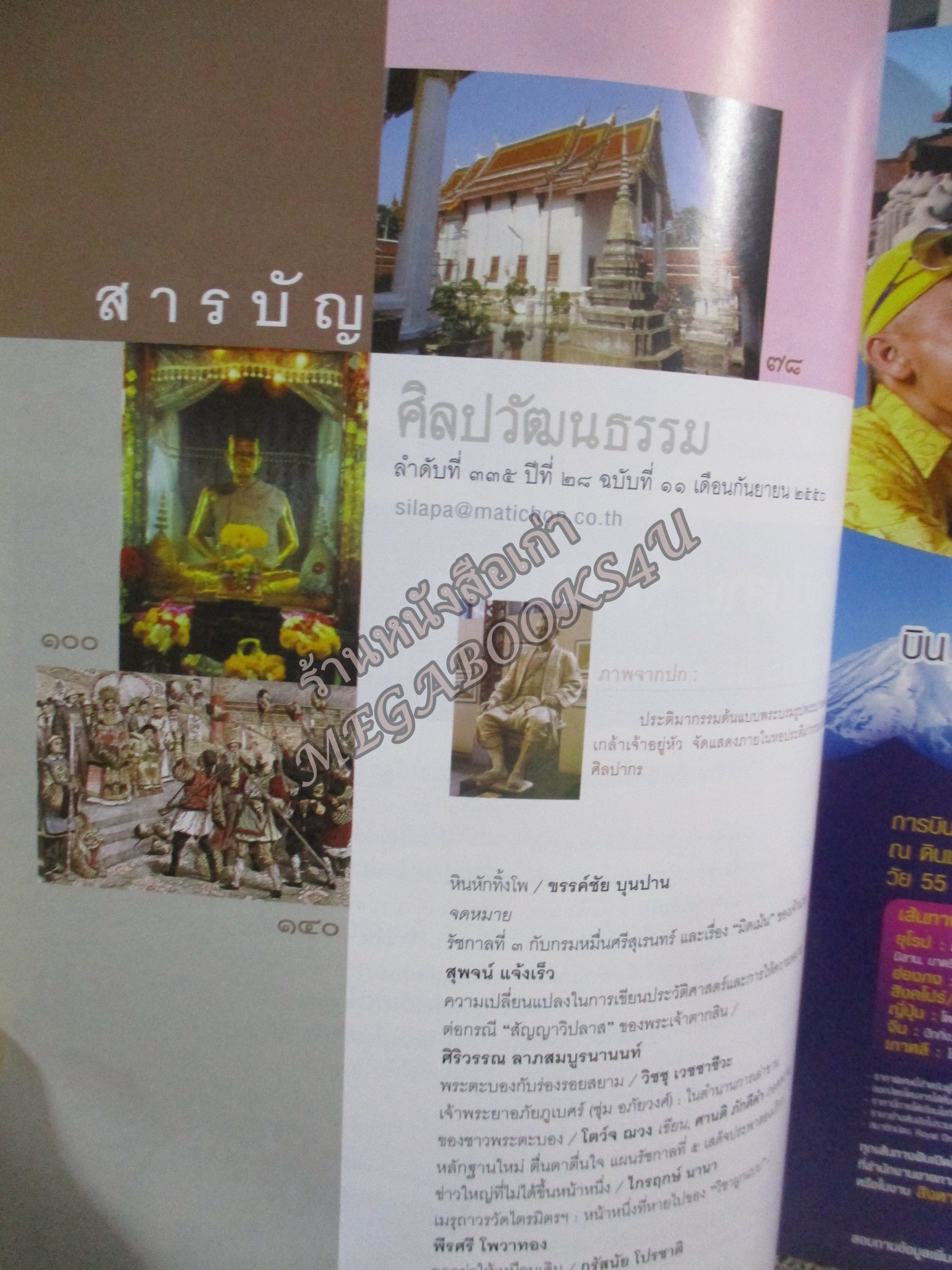 นิตยสารศิลปวัฒนธรรม ปีที่28 ฉบับ11 กันยายน 2550 ใครบอกพระเจ้าตาก บ้า / รัชกาลที่3 กับเรื่อง มิดเม้น ของเจ้านาย