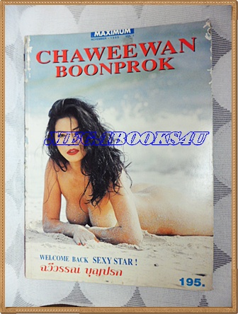 MAXIMUM1995 ฉวีวรรณ บุญปรก,CHAWEEWAN BOONPROK, มีตำหนิกระดาษหน้าปกเริ่มขาด มีรอยแมลงเจาะเฉพาะหน้าปก