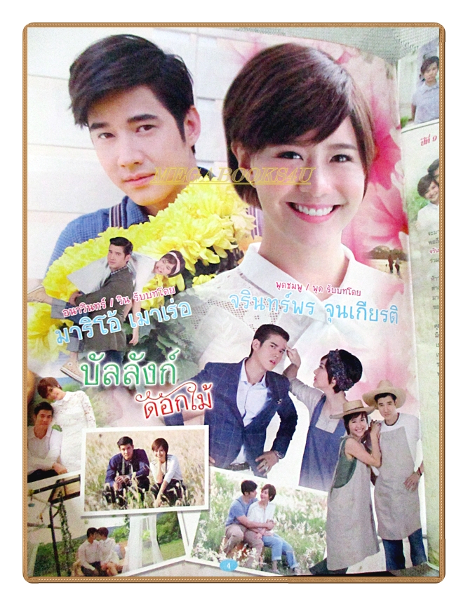 นิตยสารเรื่องย่อละครโทรทัศน์ บัลลังก์ดอกไม้ ปี2560 สภาพดี มาริโอ้ เมาเร่อ จรินทร์พร จุนเกียรติ